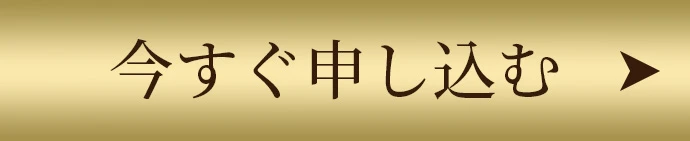 今すぐ申し込む